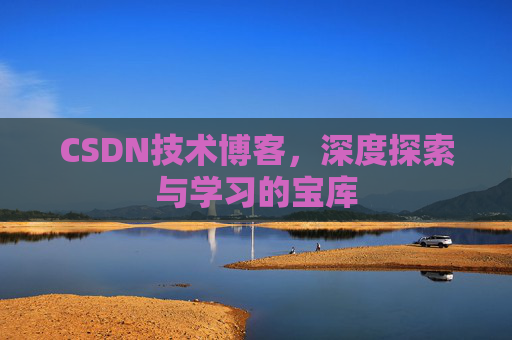 CSDN技术博客，深度探索与学习的宝库